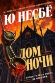 Дом ночи (ЛП) - Несбё Ю