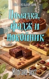 Помадка, фадж и покойник - Бест Моргана