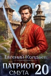 Патриот. Смута. Том 20 (СИ) - Колдаев Евгений Андреевич