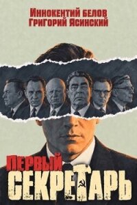 Первый секретарь (СИ) - Ясинский Григорий