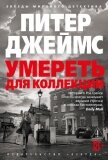 Умереть для коллекции - Джеймс Питер