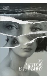 30 метров в глубину - Ярцева Лидия