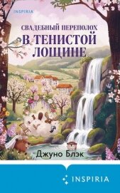 Свадебный переполох в Тенистой Лощине - Блэк Джуно
