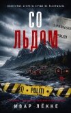Со льдом - Лёкке Ивар