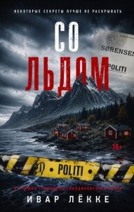 Со льдом - Лёкке Ивар