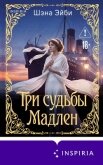Три судьбы Мадлен - Эйби Шэна