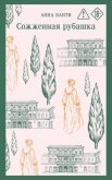 Читать книгу Сожженная рубашка, автор Банти Анна Сожженная рубашка - Банти Анна