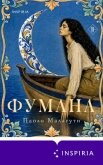 Фумана - Малагути Паоло