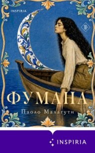 Фумана - Малагути Паоло
