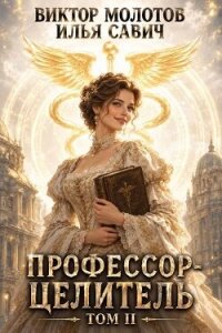 Профессор-целитель 2 (СИ) - Савич Илья
