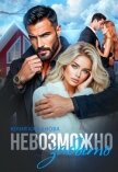 Невозможно забыть (СИ) - Кажанова Юлия