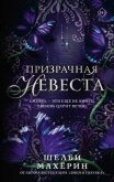 Призрачная невеста - Махёрин Шелби