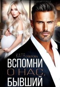 Вспомни о нас, бывший - Озерова Катя