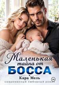 Маленькая тайна от Босса - Мель Кара