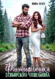 Читать книгу Финтифлюшка для Сибирского Отшельника, автор Лелет Нина Финтифлюшка для Сибирского Отшельника - Лелет Нина