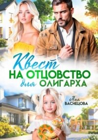 Квест на отцовство для олигарха - Васнецова Аня