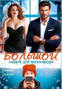 Большой подарок для миллиардера - Олинская Катерина