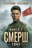 СМЕРШ - 1945. Книга вторая (СИ) - Барчук Павел