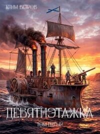 Девятиэтажка 5 (СИ) - Ветров Клим