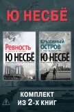 Ревность. Крысиный остров. Комплект из 2-х книг - Несбё Ю
