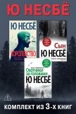Королевство. Сын. Охотники за головами. Комплект из 3-х книг - Несбё Ю