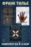 Головоломка. Последняя рукопись. Сновидение. Комплект из 3-х книг - Тилье Франк
