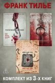 Головокружение. Переломы. Жил-был раз, жил-был два. Комплект из 3-х книг - Тилье Франк