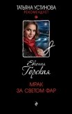 Читать книгу Мрак за светом фар, автор Горская Евгения Мрак за светом фар - Горская Евгения