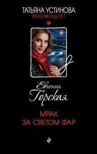 Мрак за светом фар - Горская Евгения