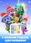 С Новым годом, Цветняшки! - Янушко Елена