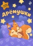 Дрёмушки - Коллектив авторов