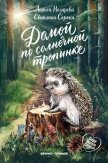 Домой по солнечной тропинке - Назарова Лариса