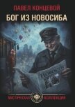 Бог из Новосиба - Концевой Павел
