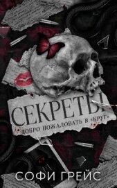 Секреты (ЛП) - Грейс Софи