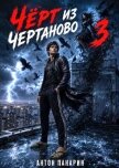 Чёрт из Чертаново. Том 3 (СИ) - Панарин Антон