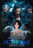 Тройная метка. Истинная диких Альф (СИ) - Алая Бетти