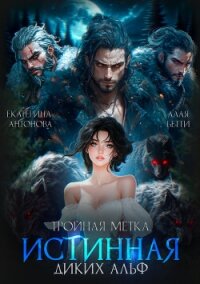 Тройная метка. Истинная диких Альф (СИ) - Алая Бетти