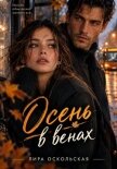 Осень в венах - Оскольская Лира
