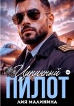 Циничный пилот - Малинина Лия