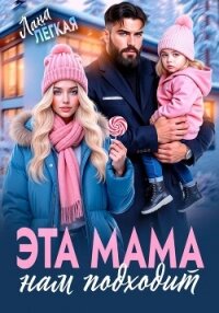 Эта мама нам подходит - Легкая Лана