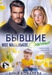 Бывшие. Мое маленькое счастье - Ковалева Анна