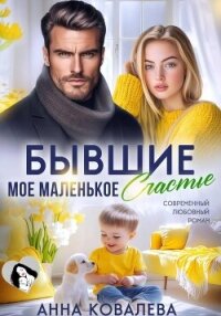 Бывшие. Мое маленькое счастье - Ковалева Анна