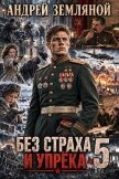 Без страха и упрёка 5 (СИ) - Земляной Андрей Борисович