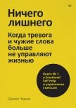 Читать книгу Ничего лишнего. Когда тревога и чужие слова больше не управляют жизнью, автор Чидиак Даниэль Ничего лишнего. Когда тревога и чужие слова больше не управляют жизнью - Чидиак Даниэль