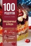 100 рецептов. Праздничные блюда - Коллектив авторов