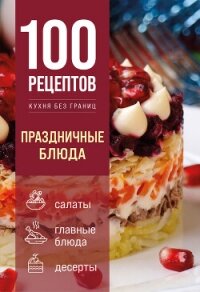 100 рецептов. Праздничные блюда - Коллектив авторов