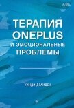 Терапия OnePlus и эмоциональные проблемы - Драйден Уинди