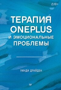 Терапия OnePlus и эмоциональные проблемы - Драйден Уинди