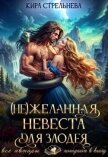 (Не) желанная невеста для злодея, часть I (СИ) - Стрельнева Кира