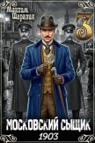 Московский сыщик. 1903. Книга 3 (СИ) - Шаравин Максим